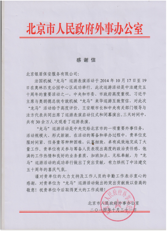 龍馬  北京市政府感謝信.png