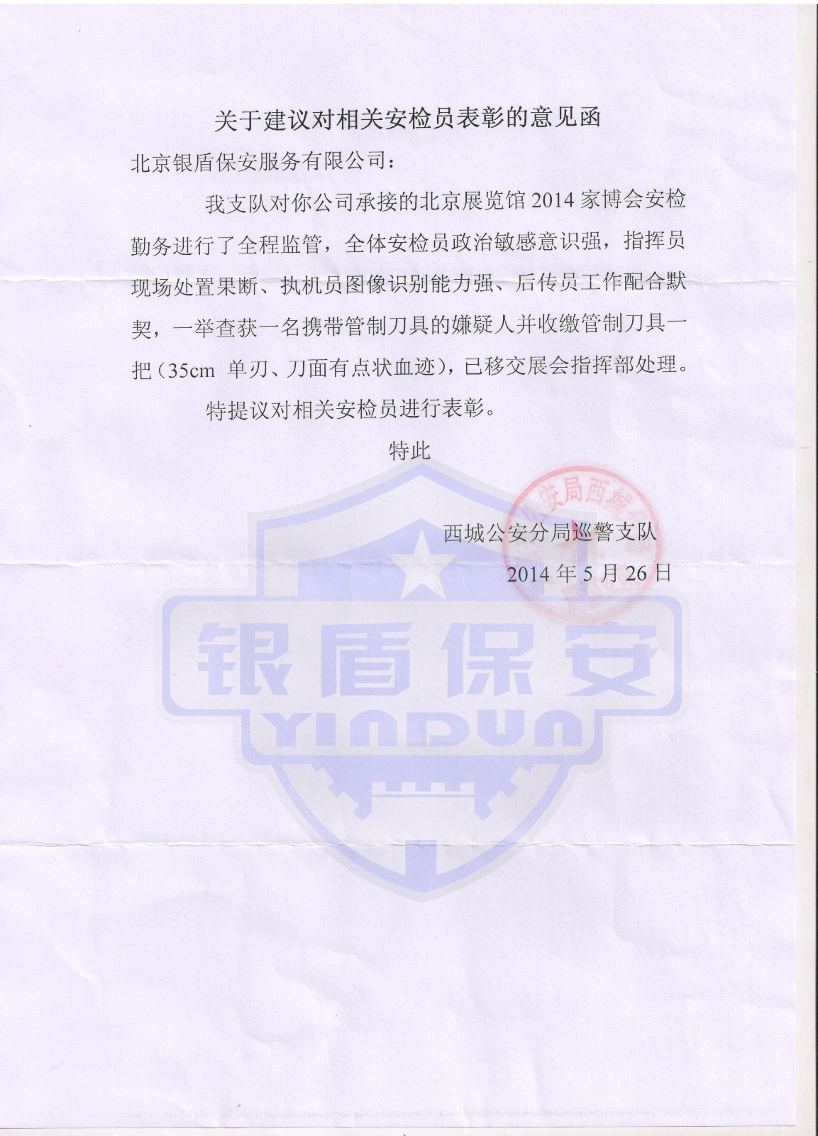 2014年5.26西城分局對安檢的表揚信 001副本.jpg
